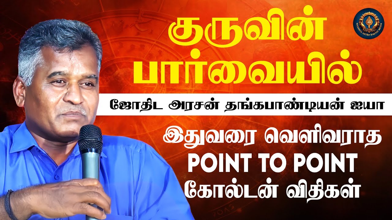 குருவின் பார்வையில் | இதுவரை வெளிவராத Point to Point கோல்டன் விதிகள் | Kovilpatti Thangapandian