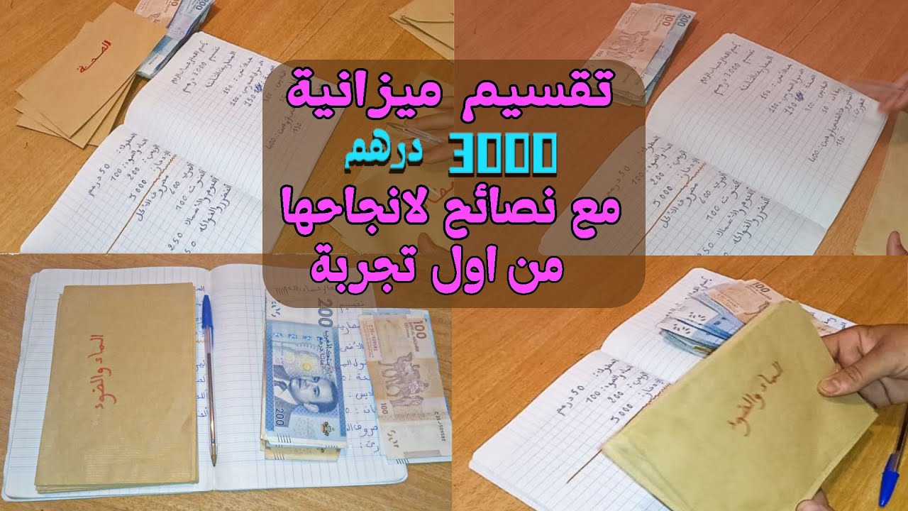 تقسيم مصروف لميزانية 3000 درهم للأسرة تتكون من 4 اشخاص وتنظيم الاظريفة السنوية والمطبخ والادخار