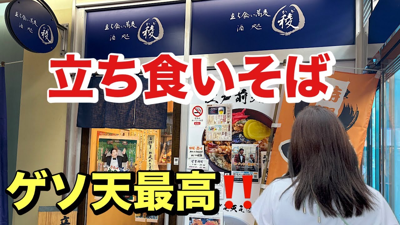 [稜]足立区綾瀬駅にある立ち食いそば