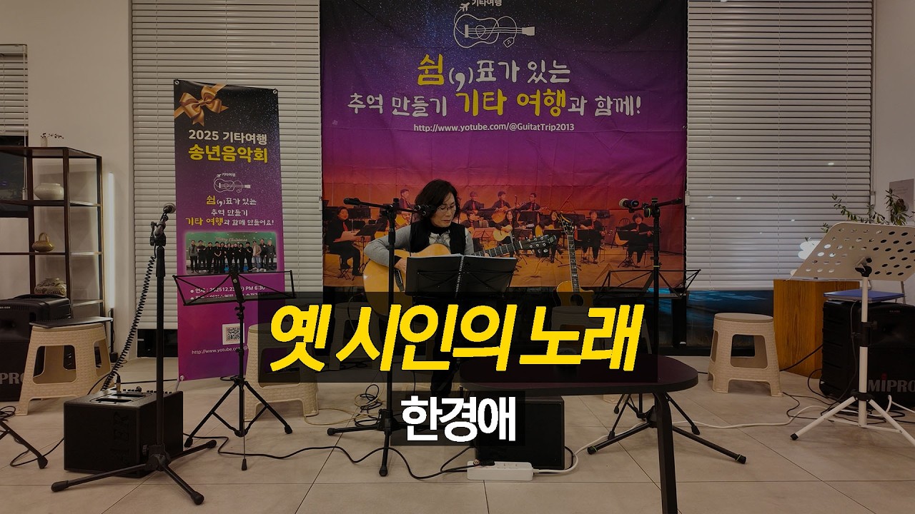 옛 시인의 노래 | 기타여행 | 2025년 송년음악회 #가사