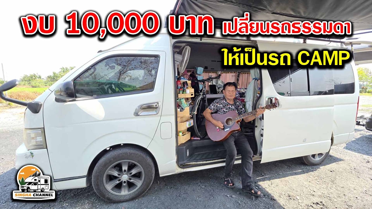 ทำรถนอนในราคา 10,000 บาท