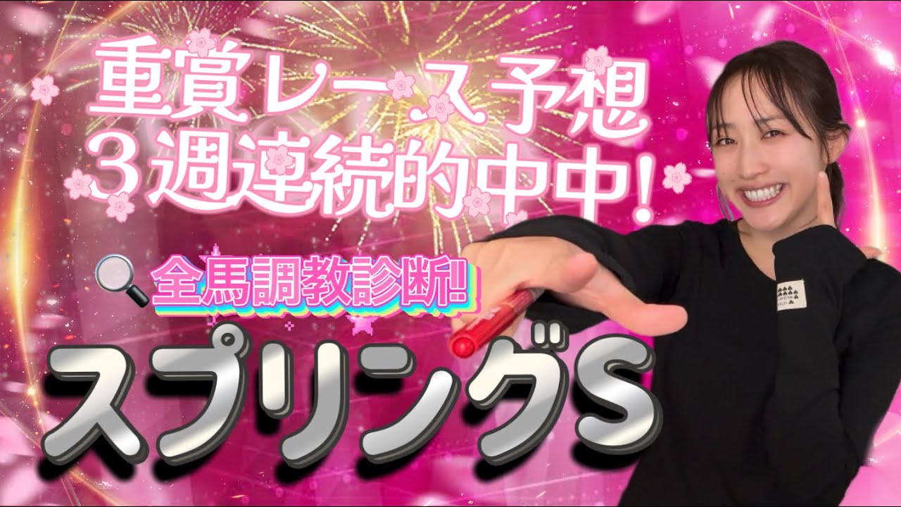 【調教予想】スプリングSを天童なこが大予想‼️“SS級”の大本命◎🔥🔥🔥
