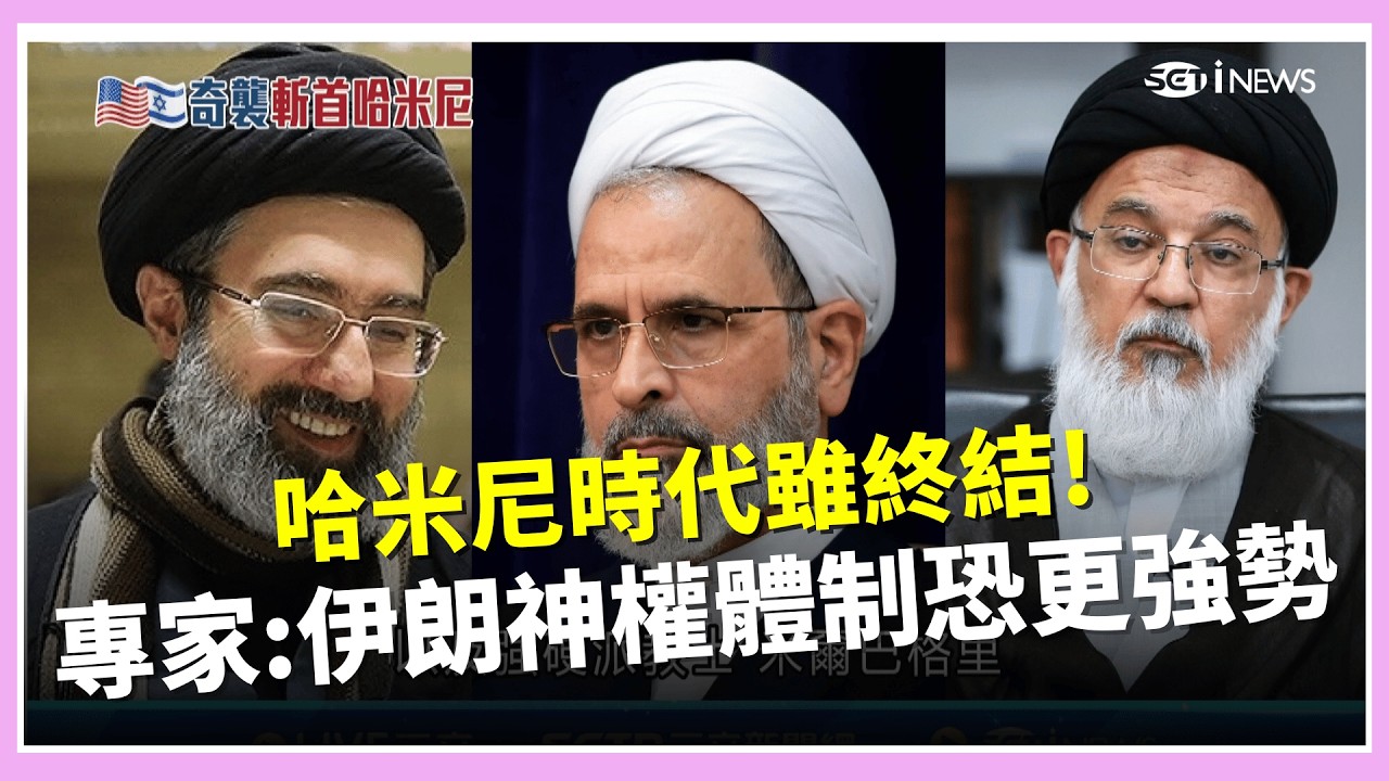 哈米尼時代雖終結! 專家:伊朗神權恐更強勢  美攻委國.伊朗掐原油命脈 中國攻台成本恐增│國際關鍵字20260302│三立iNEWS