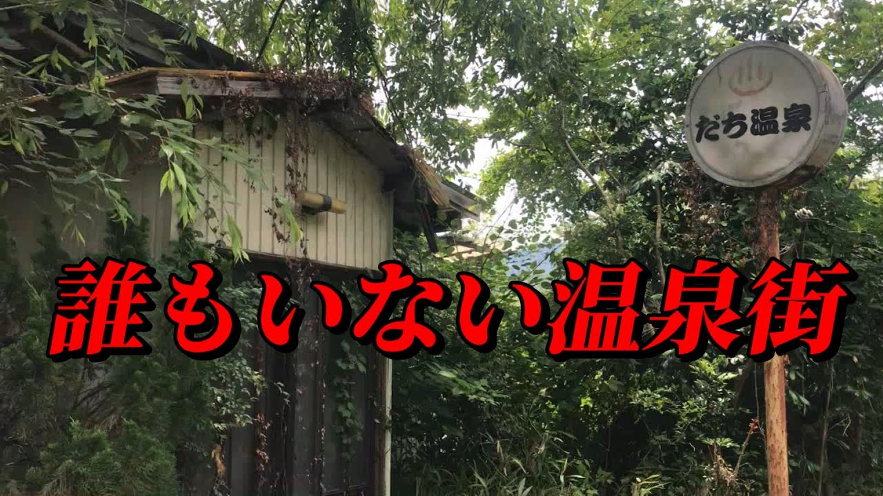 現役廃墟温泉