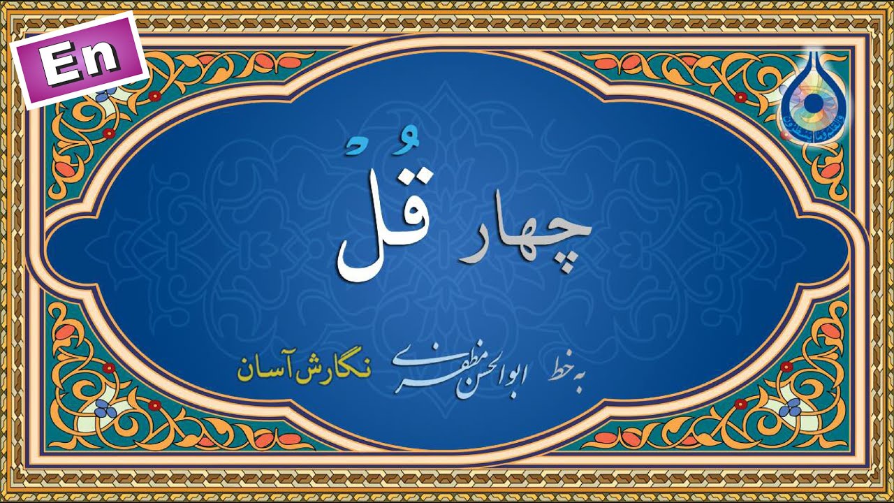 چهار قل &laquo;نگارش آسان&raquo; (پرهیزگار) - 4Quls - ٤ قل