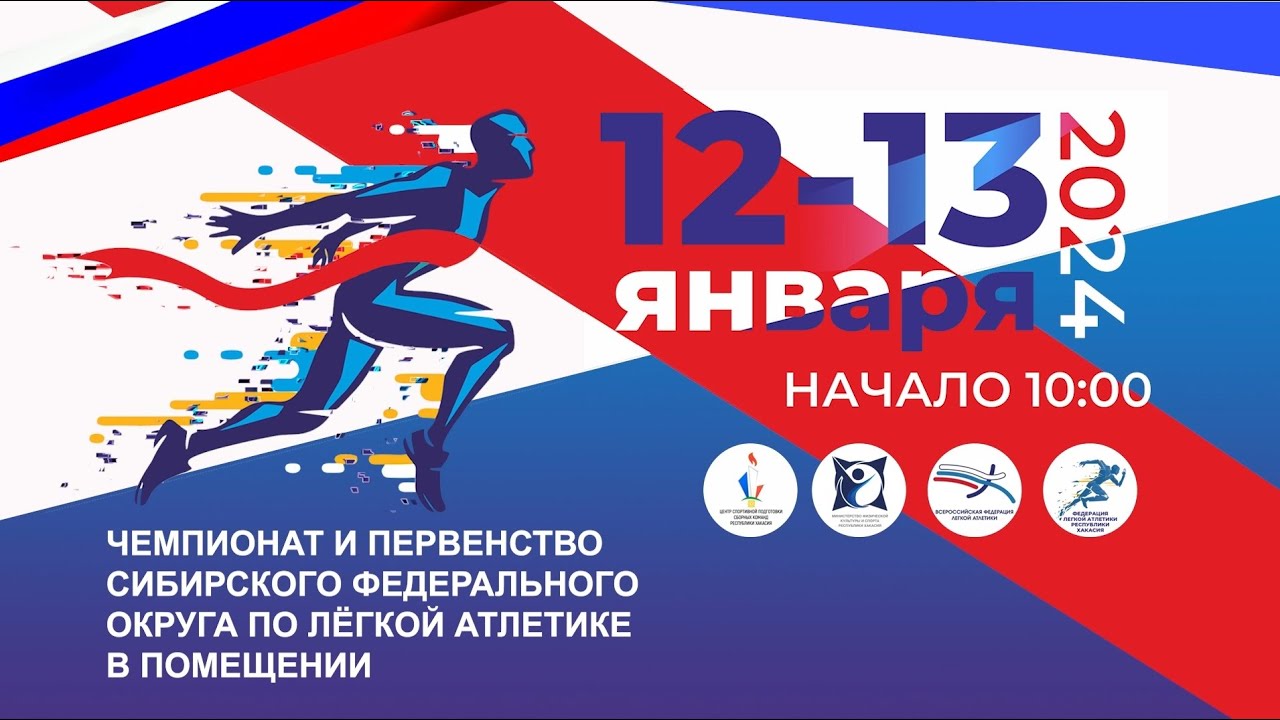 ЧЕМПИОНАТ И ПЕРВЕНСТВО СФО ПО ЛЕГКОЙ АТЛЕТИКЕ В ПОМЕЩЕНИИ. ДЕНЬ 2.