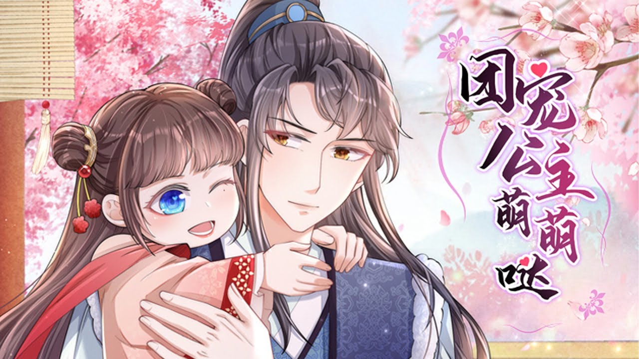 💥💥《团宠公主萌萌哒》第1-30集 顾徽作为金针世家传人，无意落入水中，醒来发现自己能看透人心。利用超能力，她成为了皇上的小心肝，太子的掌中宝……#穿越 #古风 #元气动画