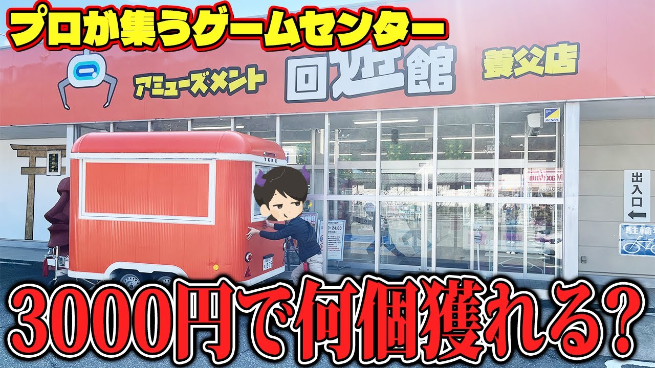 【衝撃】波乱の展開！？あの超有名ゲーセンに突撃した結果がヤバすぎたw【クレーンゲーム】
