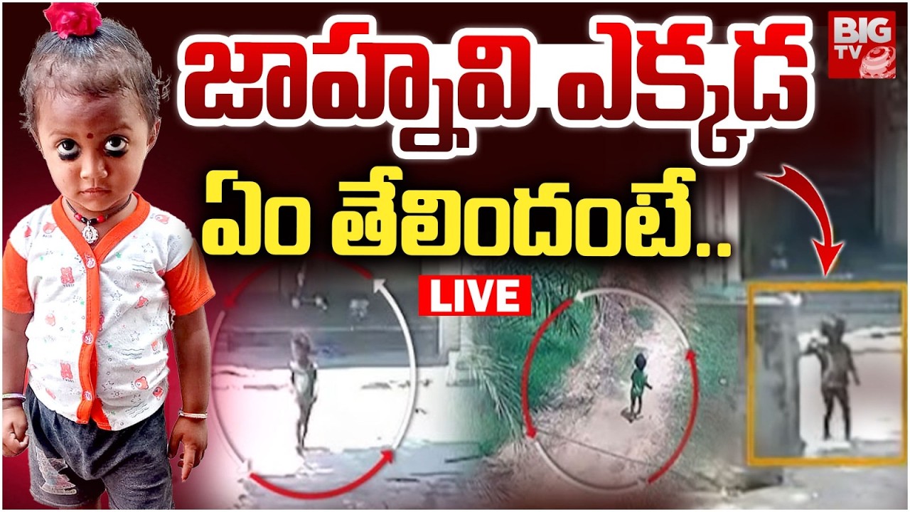 Kakinada Jahnavi Missing Case LIVE Updates | జాహ్నవి ఎక్కడ.. ఏం తేలిందంటే.. BIG TV