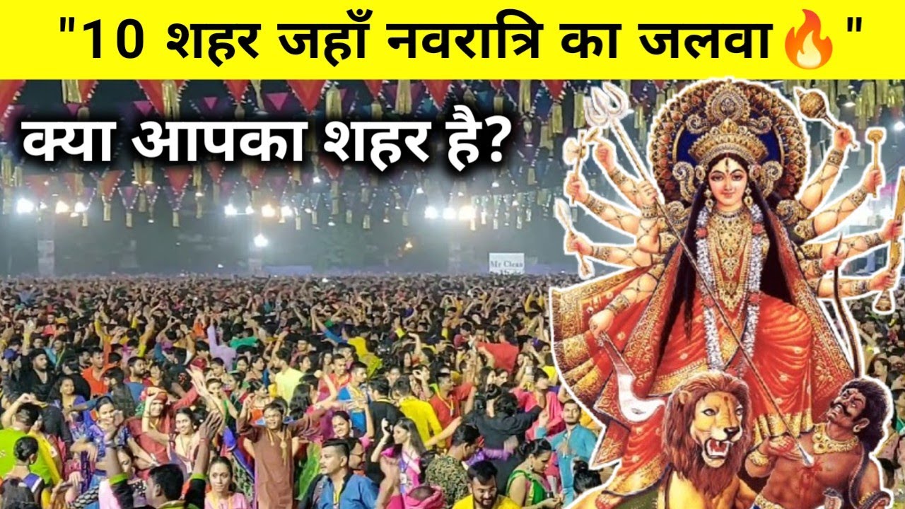 “Navratri 2025 🌸 | भारत के 10 शहर जहाँ नवरात्रि का जलवा देखते ही बनता है 🔥” 