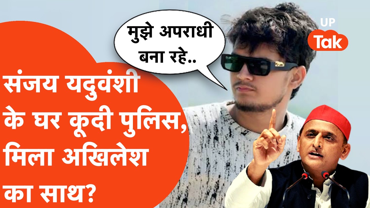 Akhilesh Yadav on Sanjay Yaduvanshi: संजय के घर में कूदी पुलिस तो अखिलेश यादव ने क्या कह दिया?