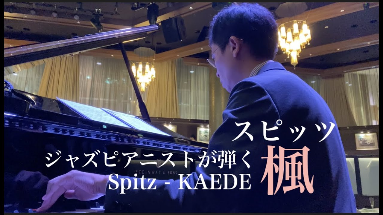 【ピアノ】スピッツ／楓 Spitz - Kaede