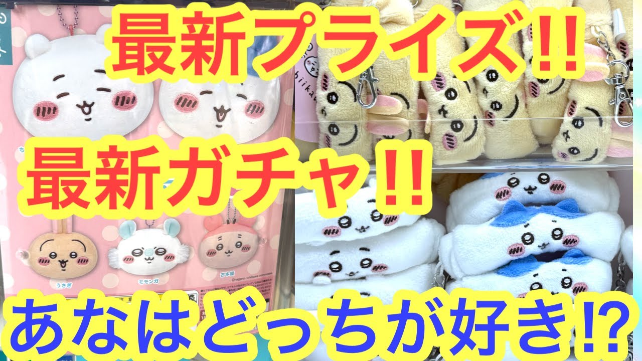 【ちいかわ】ちいかわ最新ガチャ！最新プライズ！！あなたはどっちが好き！？もちもちフェイスマスコットにちいかわリストバンド＾＾
