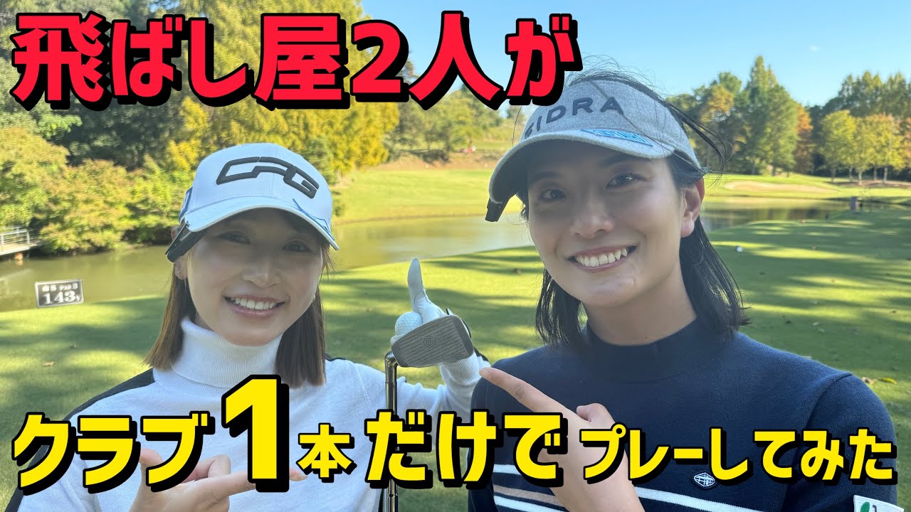 クラブ1本だけでラウンドしたら面白すぎました！【ラウンド】