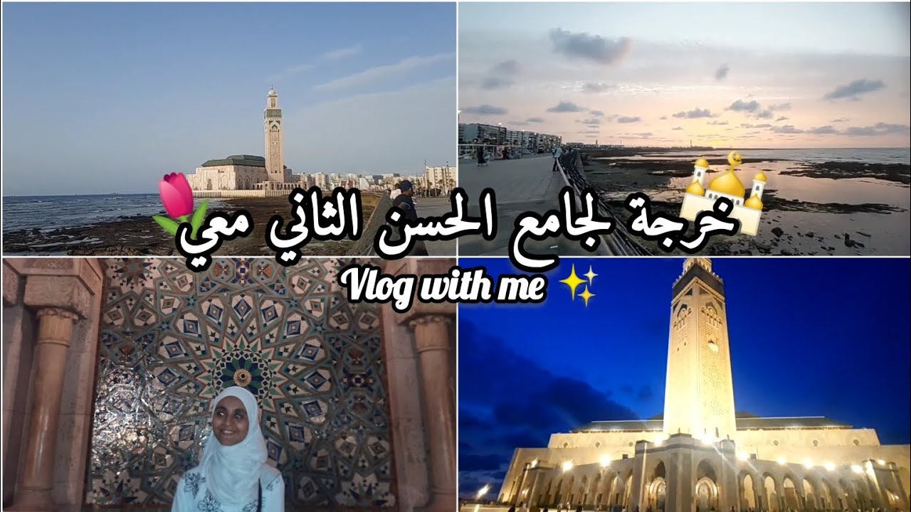 بعد غياب طويل! || خريجة لجامع حسن الثاني معي 📸🕌