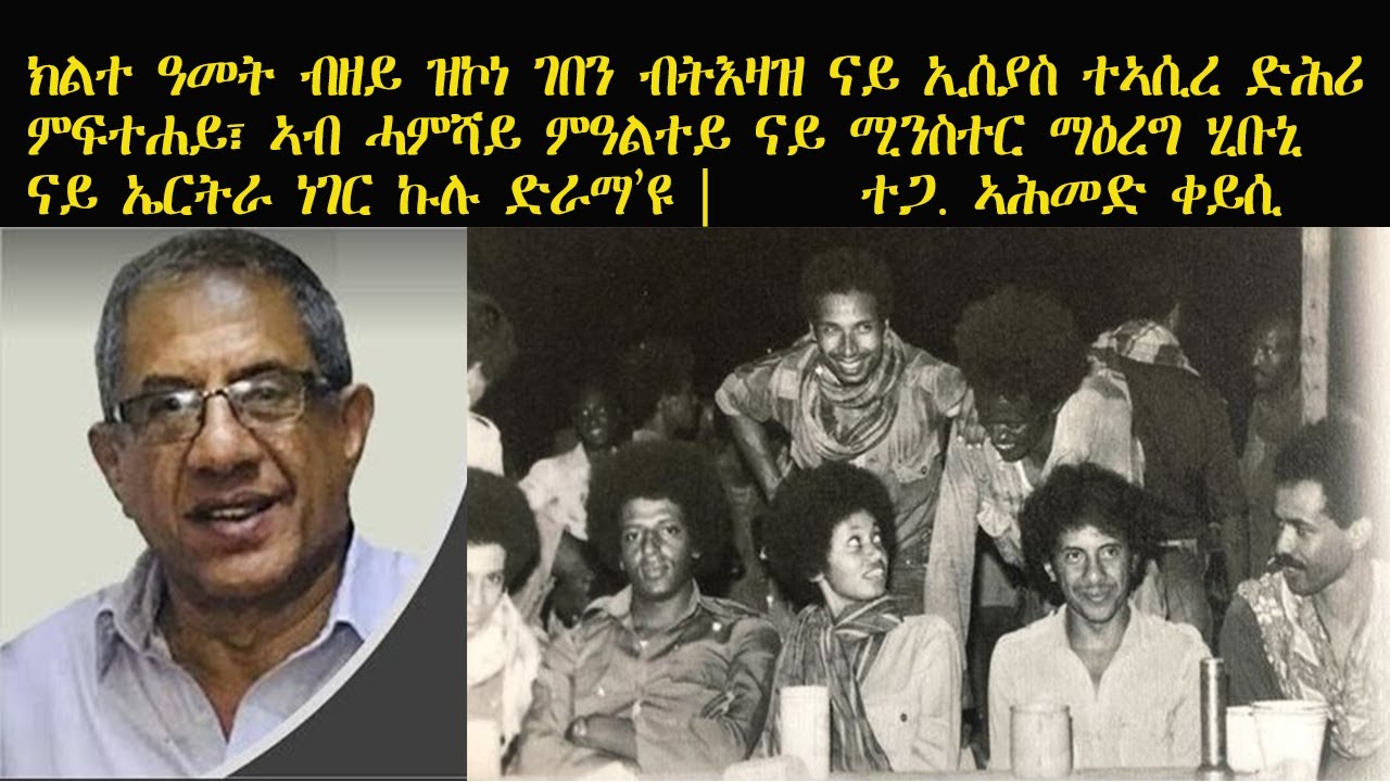 ERISAT:ክልተ ዓመት ብዘይ ገበን ብትእዛዝ ናይ ኢሰያስ ትኣሲረ ድሕሪ ምፍተሐይ፡ ኣብ ሓምሻይ ምዓልተይ ናይ ሚንስተር ማዕረግ ሂቡኒ። ተጋ. ኣሕመድ ቀይሲ