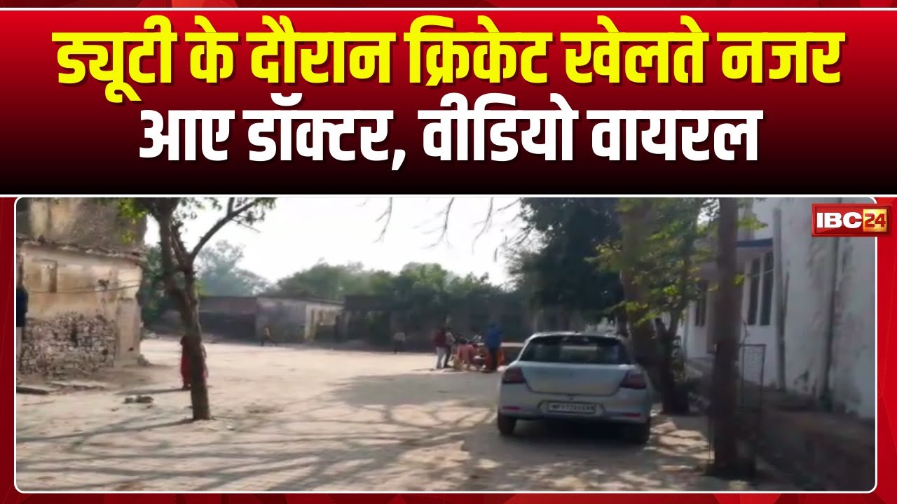 Maihar Viral Video: ड्यूटी के दौरान क्रिकेट खेलते नजर आए डॉक्टर। CMHO ने जारी किया कारण बताओ नोटिस