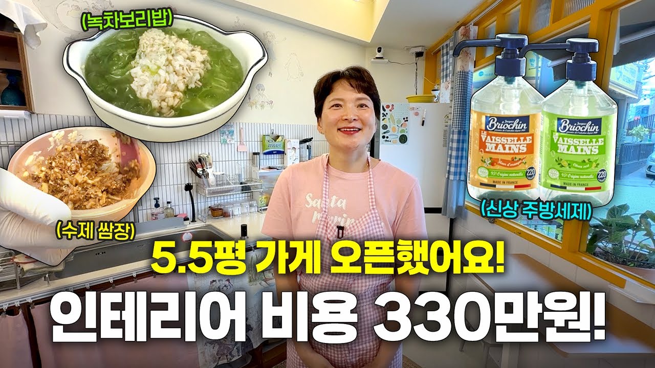 5.5평 가게, 인테리어 비용 330만원?! (+수제쌈장, 녹차보리밥)
