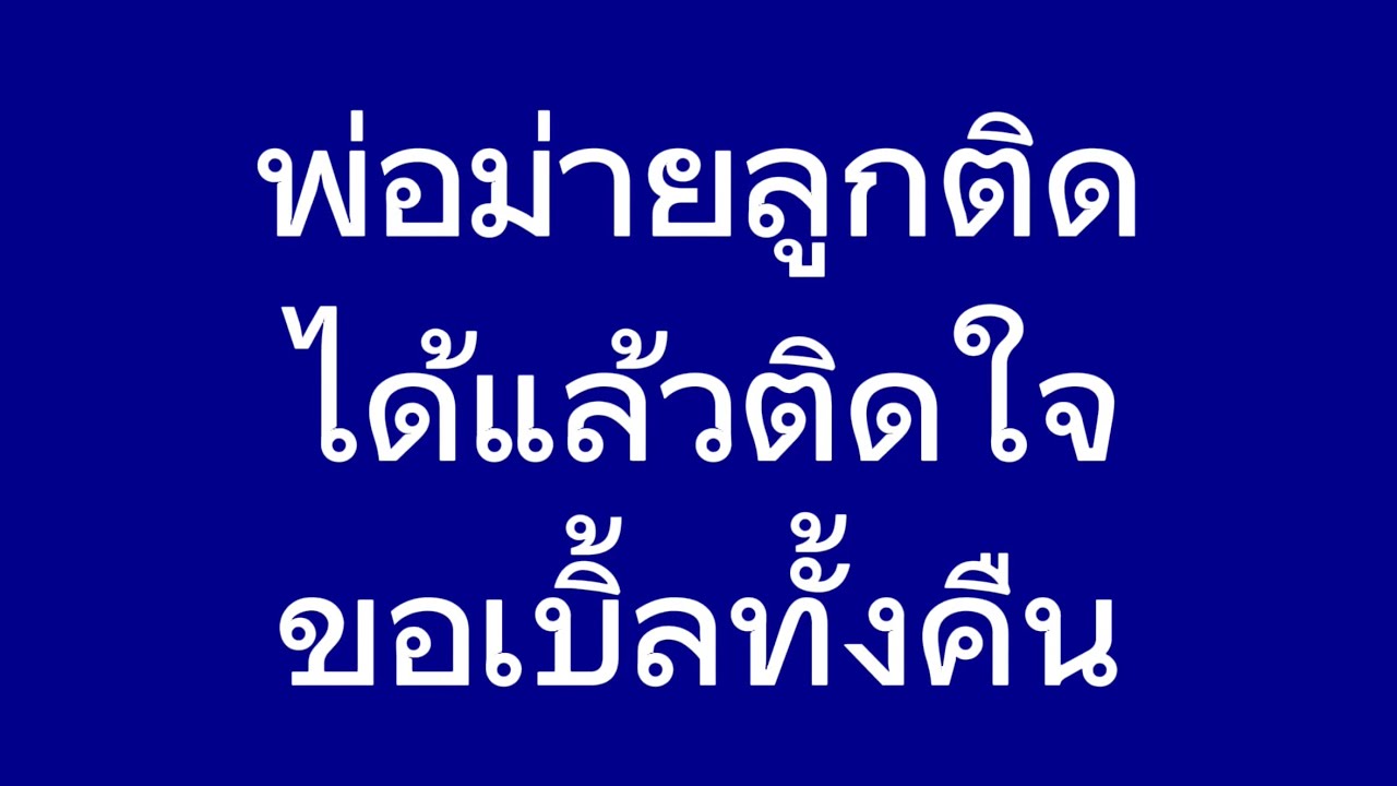 พ่อม่ายลูกติดมาจีบ เขาเป็นคนดี #จบในตอน #นิยายเสียง 