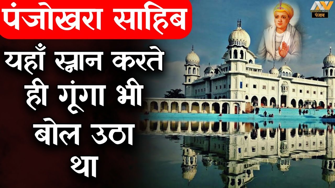 एक ऐसा गुरुद्वारा जहाँ स्नान करने से गूंगा भी बोल उठता है | Gurudwara Shri Panjokhra Sahib Ambala