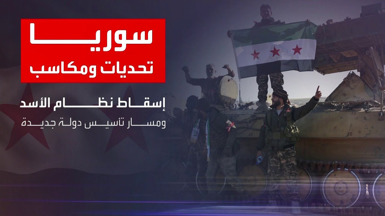 ساعة حوار | سوريا 2026.. بين المكاسب المحققة والتحديات المنتظرة