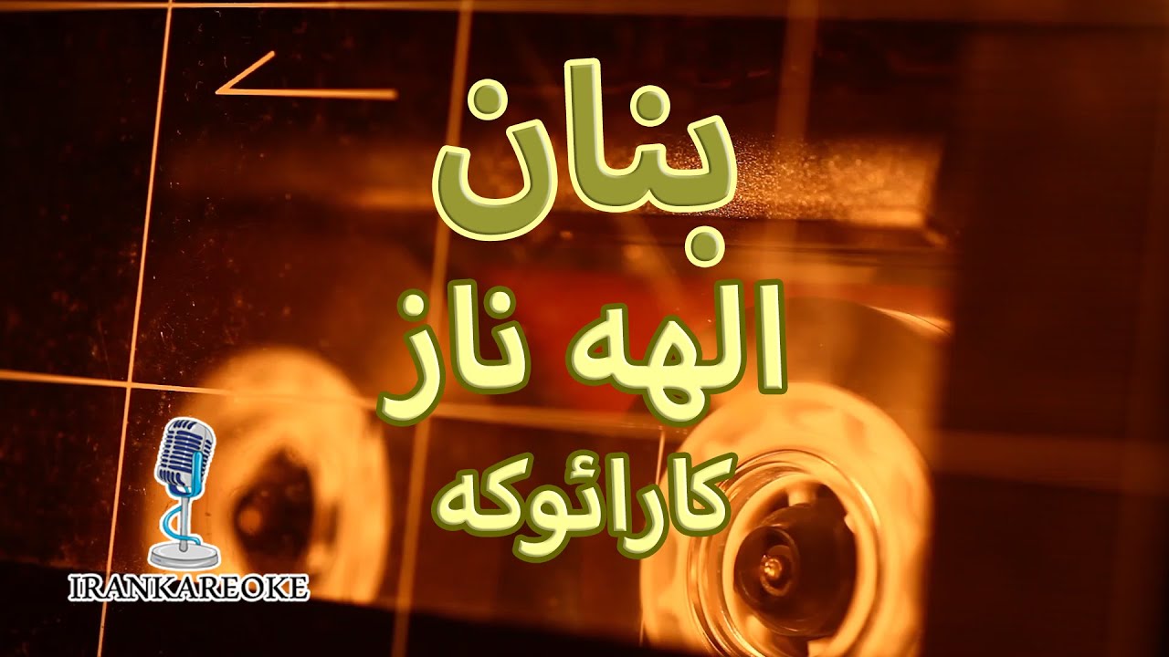 بی کلام - کارائوکه فارسی همراه با ترانه (با تنظیم جدید) | بنان | الهه ناز | karaoke farsi
