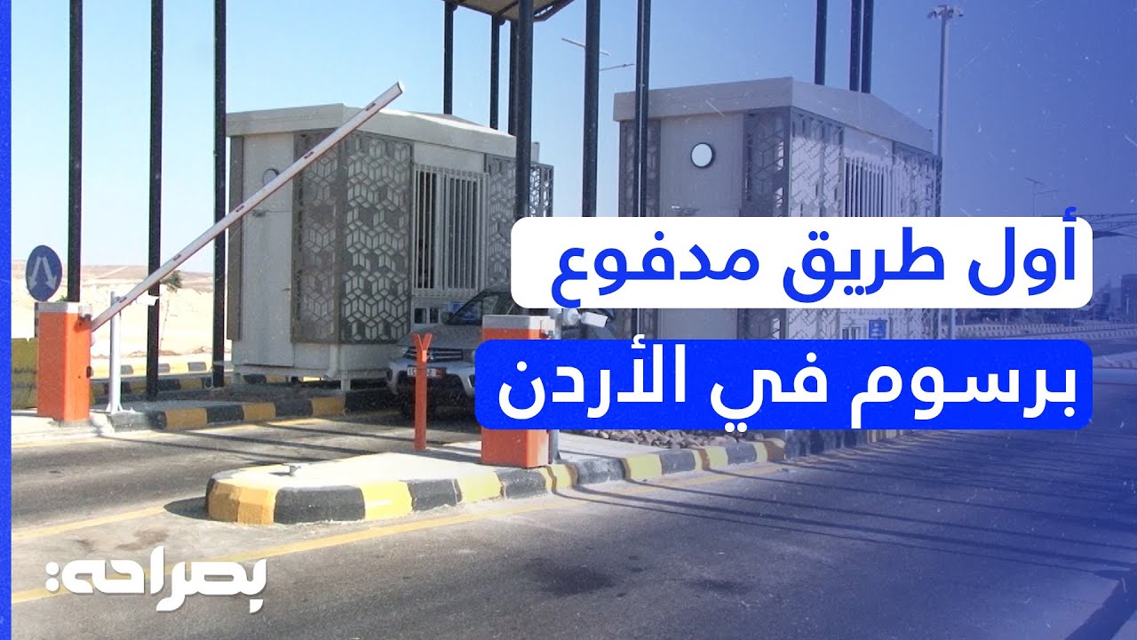 كل ما تريد معرفته عن طريق الحرانة - العمري: الأسعار، آلية الدفع - بصراحة