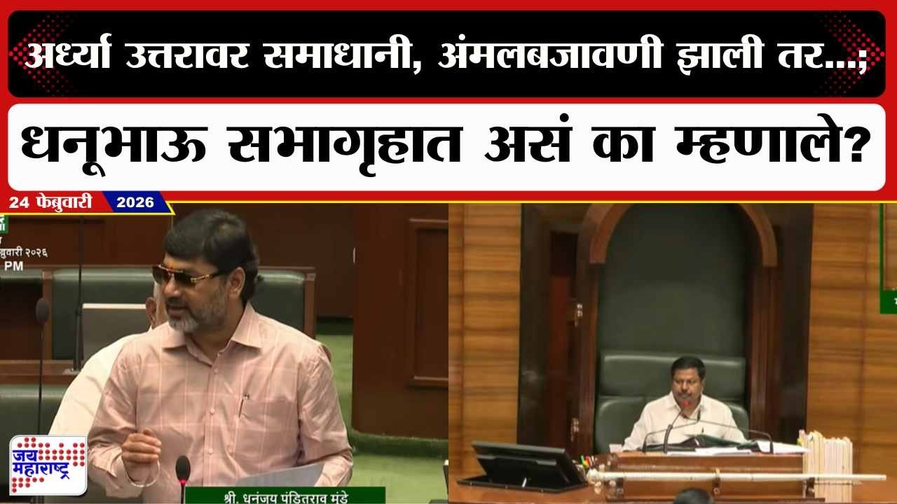 Winter Session : अर्ध्या उत्तरावर मी समाधानी, अंमलबजावणी झाली तर...; धनूभाऊ सभागृहात असं का म्हणाले?