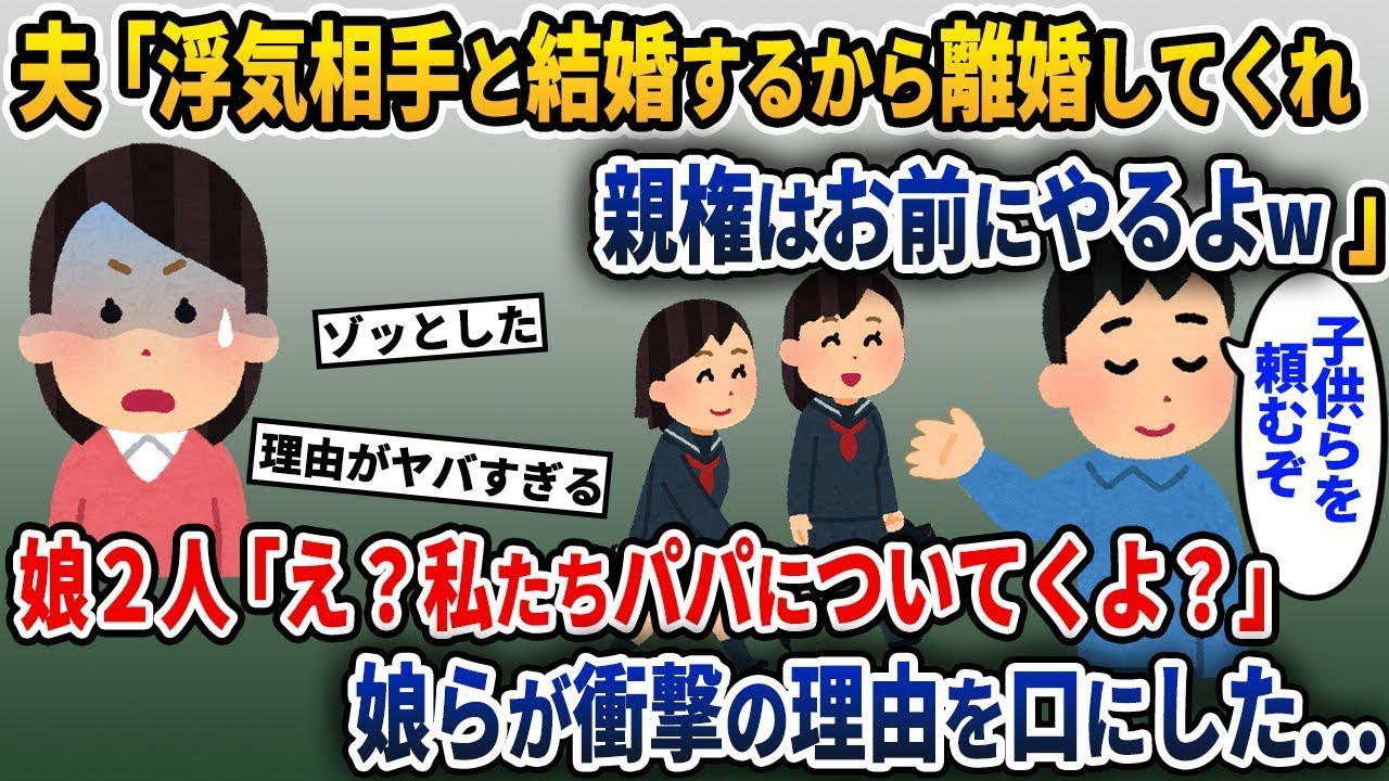 夫「浮気相手と結婚するつもりだから離婚してくれ！親権は君に譲るよ！」→娘二人「え？私たちはパパのところへ行く！」→その理由が衝撃的だった…