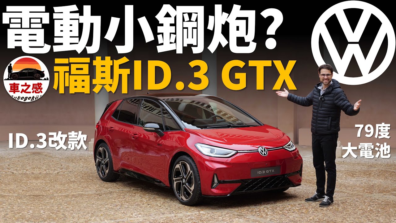 小鋼炮，但是是電動車？體驗全新福斯ID.3改款&GTX版：加上大電池要起飛咯【車之感深度車評】
