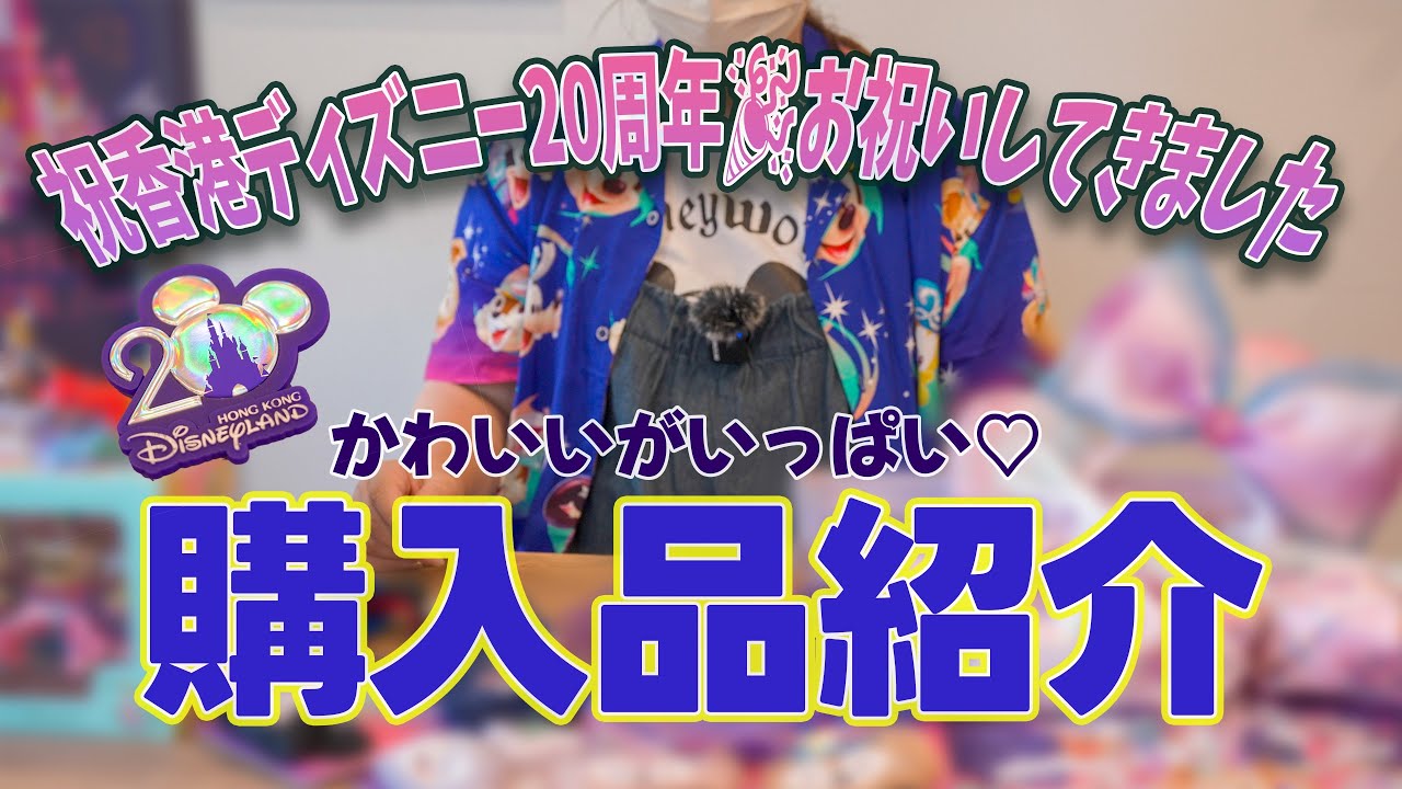 【香港ディズニー20周年🎉】購入品紹介✨かわいいがいっぱいで幸せ♡