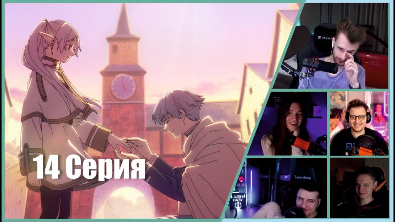 ФРИРЕН: Реакции Стримеров, Фрирен СДЕЛАЛИ ПРЕДЛОЖЕНИЕ?!