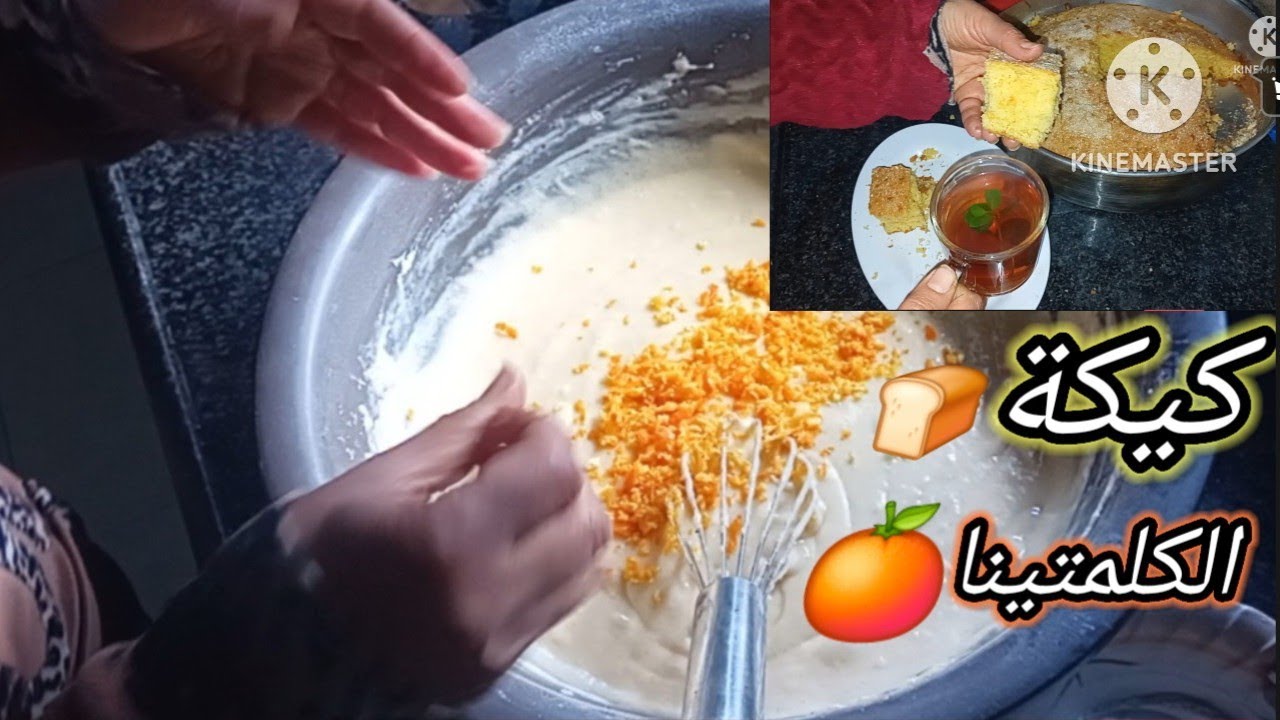 جربتوا كيك الكلمتينا 🍞🍊 ريحة وطعم راااائع..وبالذات في الجو البارد مع كاسة الشاي ☕️