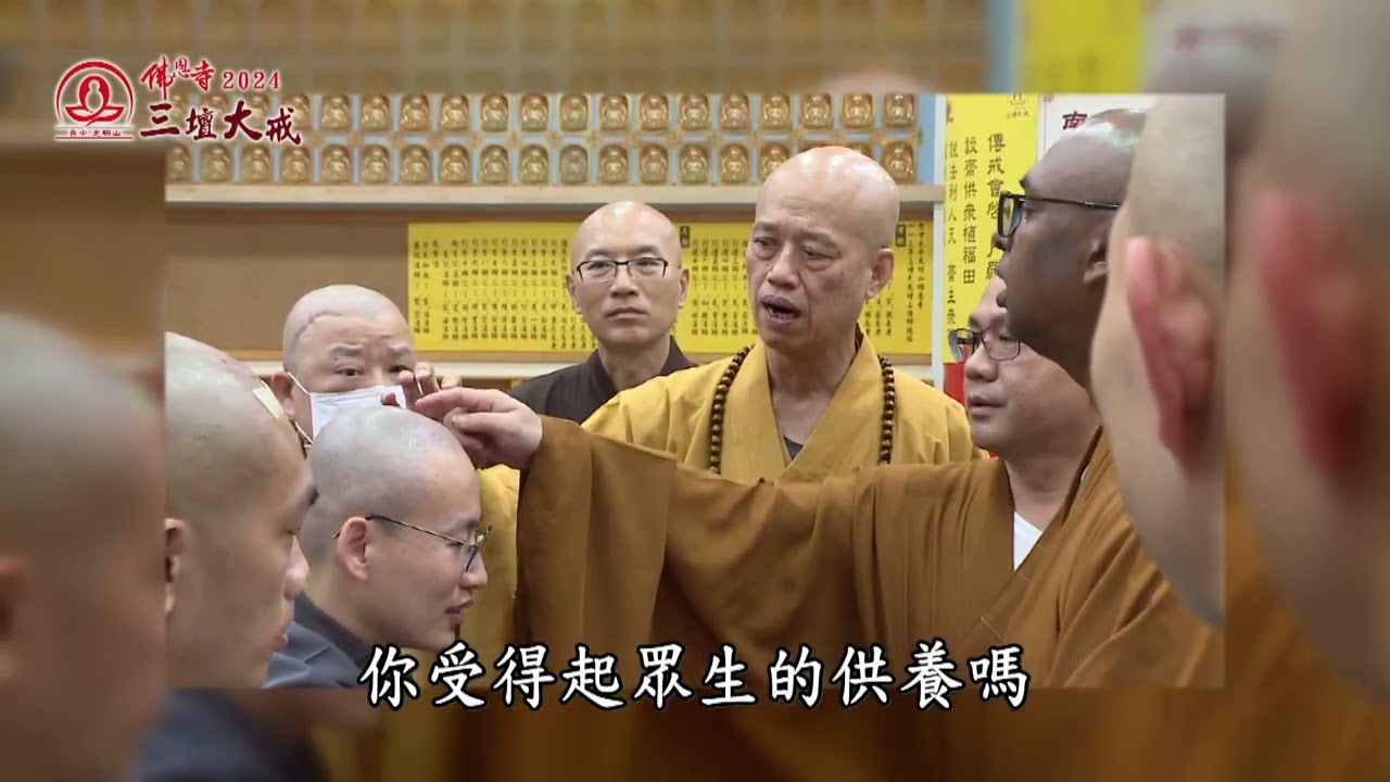 正授三壇《菩薩戒》-台中佛恩寺2024護國息災三壇大戒 -來自世界各地的250位新戒比丘(尼)，戒行圓滿，成就千佛戒場 / 沙彌(尼)戒/比丘(尼)戒/菩薩戒 / 全紀錄