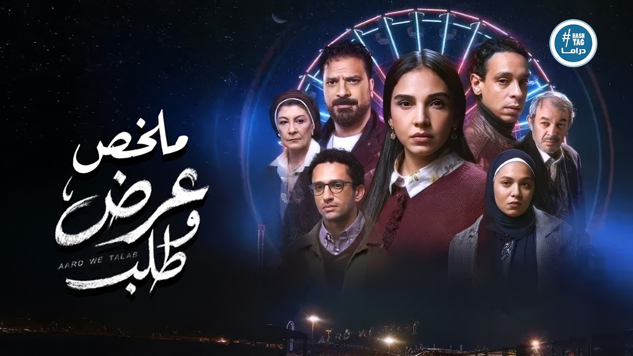 ملخص مسلسل عرض وطلب | بطولة سلمى أبو ضيف | Aard W Talab