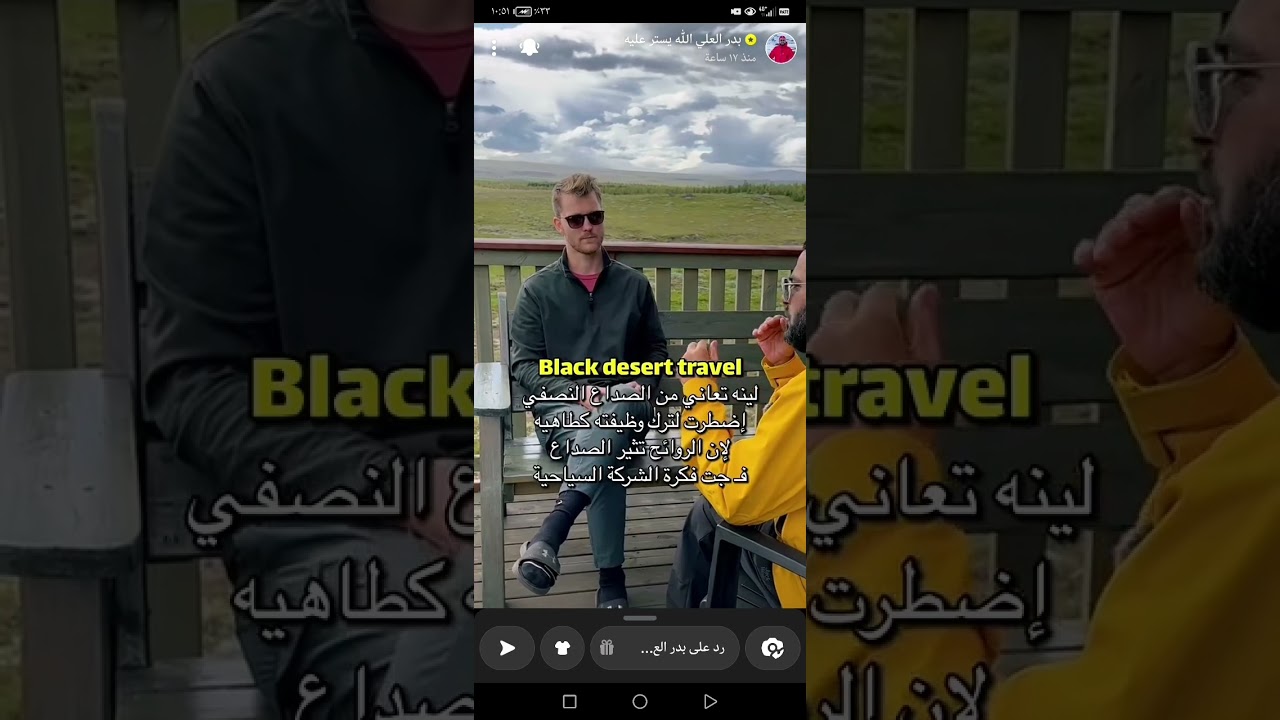قصة الفتاة لينة السعودية و الشاب بيورن الآيسلندي 🤔.... مع بدر العلي