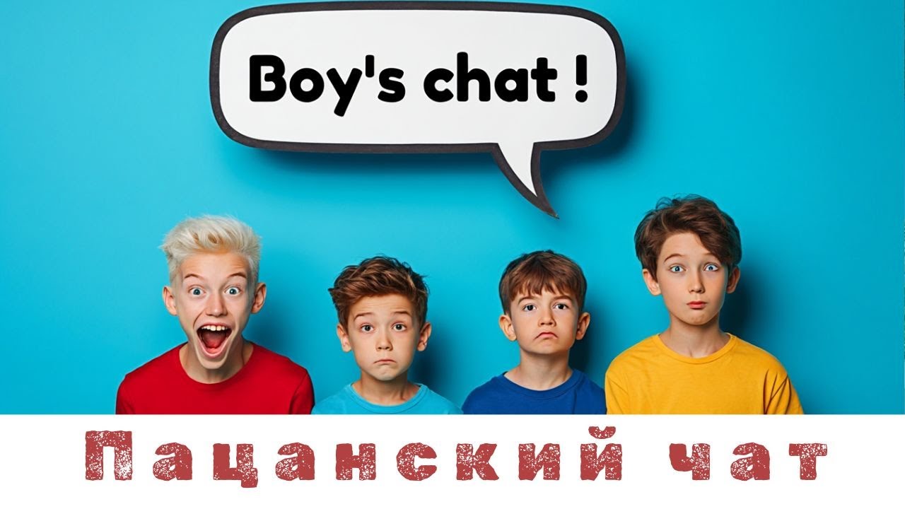 Пацанский чат — песня для мальчишек!