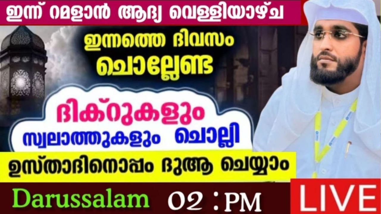 റമളാൻ മുന്നൊരുക്കം /shameer darimi kollam /darussalam/ ഷമീർ ദാരിമി കൊല്ലം live speech