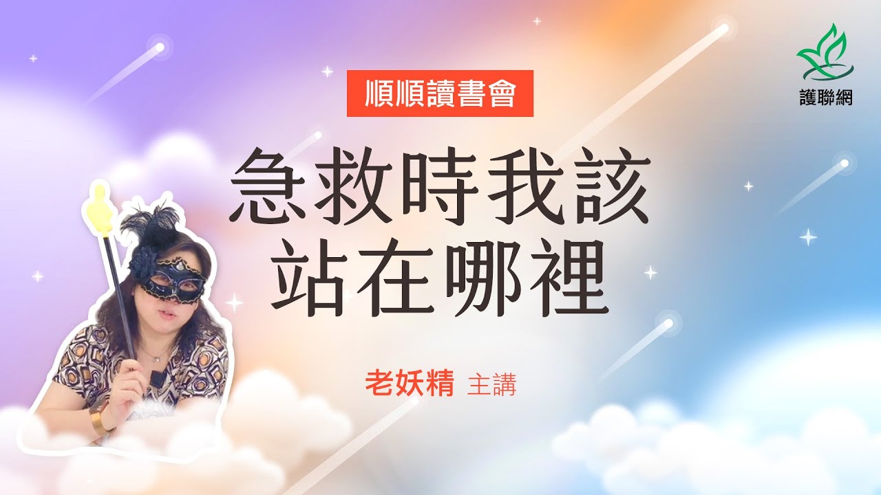 急救時我該站在哪裡_老妖精 (護聯網)