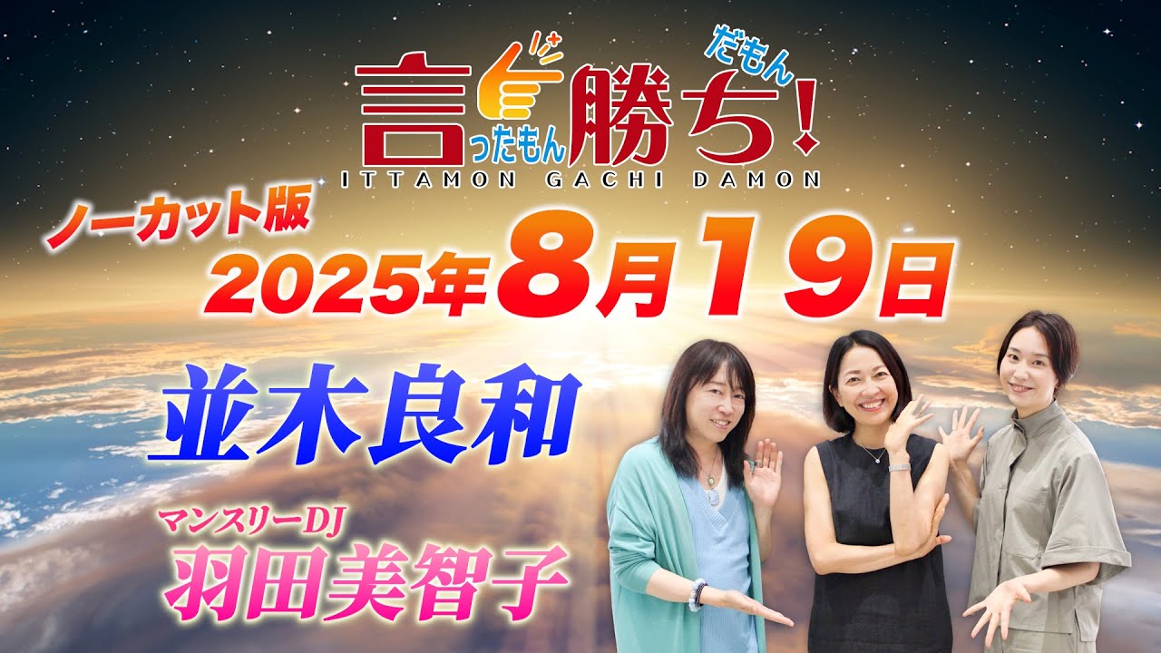【並木良和】言ったもん勝ち！だもん 2025/8/19放送 ノーカット版【公式】