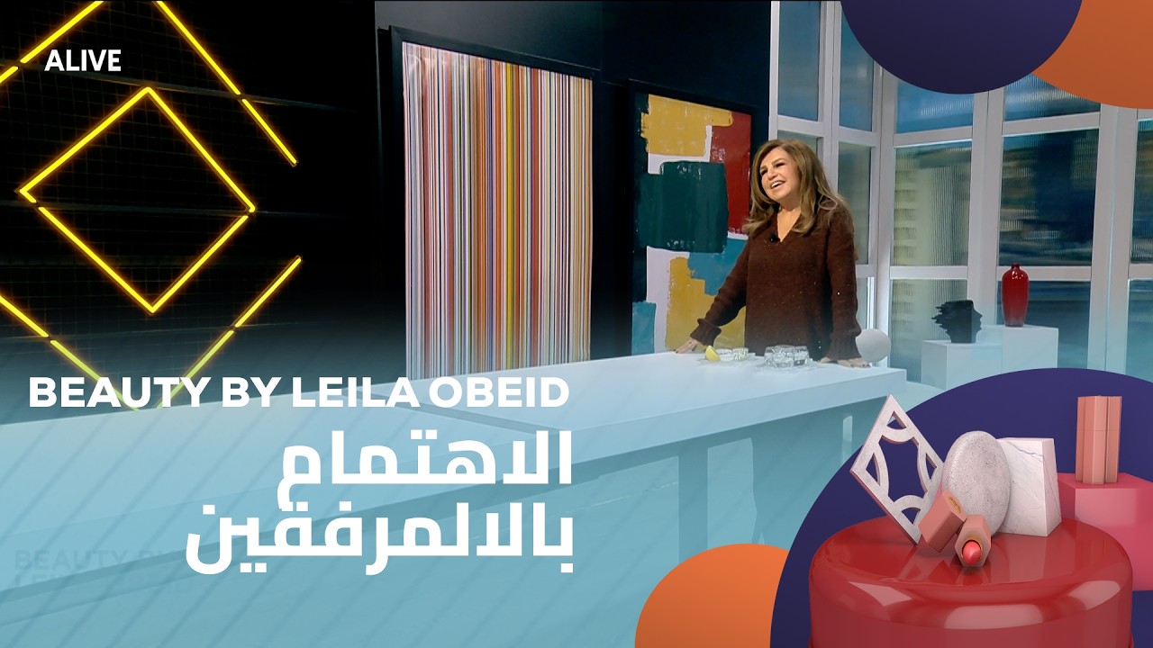 Beauty By Leila - 10/02/2026 - الاهتمام بالالمرفقين
