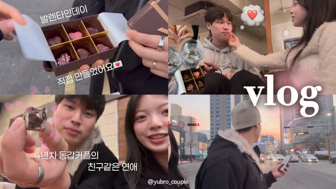 [동갑커플] 설렘10% 현실90% 친구같은 연애👩🏻&zwj;❤️&zwj;👨🏻 | 발렌타인데이 초콜릿 만들어 주는 여자친구💝 | 대충살자... 우리처럼...💭 | 두쫀쿠, 두초빙 먹었어요~