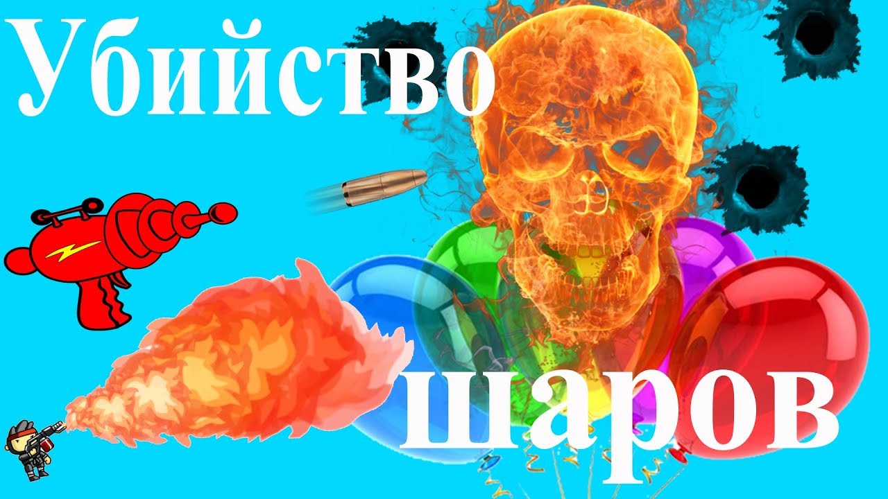 Опыты, эксперименты с воздушными шариками. 4 Simple Science Experiments from Balloons