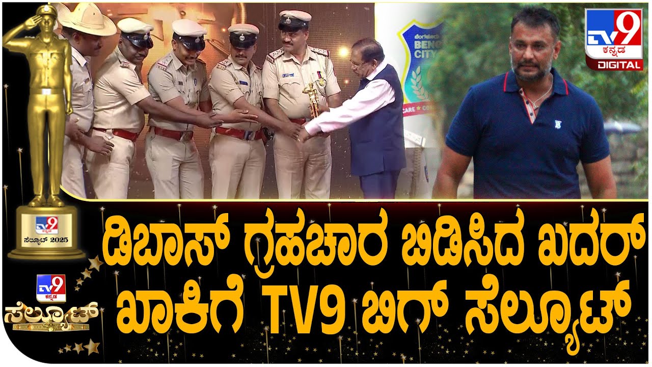 TV9 Salute 2025: ರೇಣುಕಾಸ್ವಾಮಿ ಹತ್ಯೆ ಆರೋಪಿಗಳನ್ನ ಹಿಡಿದ ಖಾಕಿ ಕೈಗಳಿಗೆ TV9 ಸೆಲ್ಯೂಟ್ ಗೌರವ|#TV9D