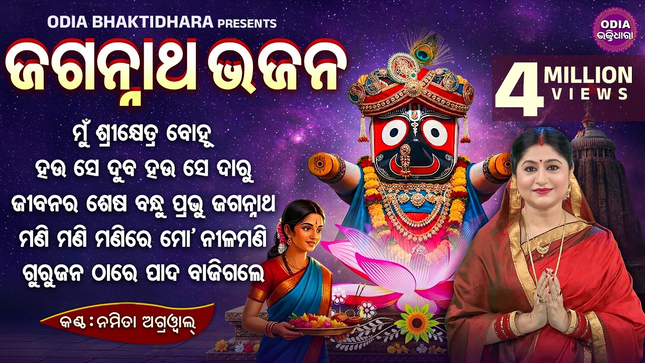 BEST ALL SUPERHIT JAGANNATH  BHAJANS | Namita Agrawal | Mun Sri Khetra Bohu |Jukebox |Sidharth Music