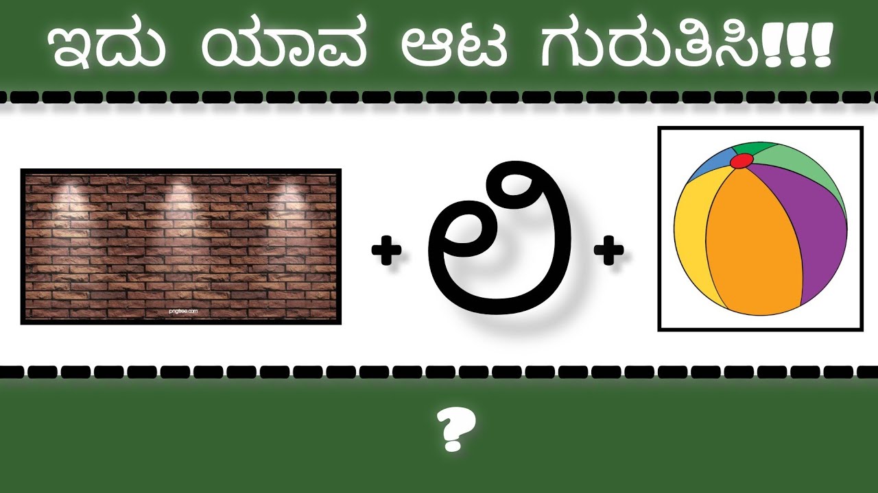 ಚಿತ್ರಗಳ ಸಹಾಯದಿಂದ ಆಟಗಳನ್ನು ಗುರುತಿಸಿ|Guess the games from photos|#viralvideo #guessinggame #quiz 