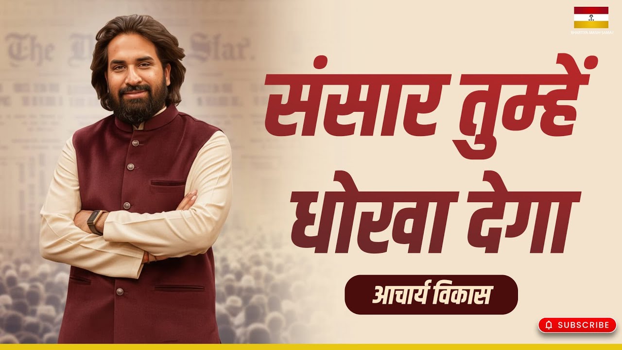 संसार तुम्हें धोखा देगा |  #acharyavikasmassey #indianchristian #jeuschrist