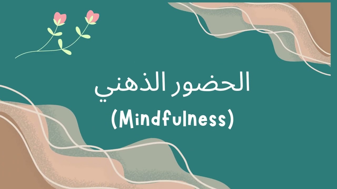 تمارين الحضور الذهني Mindfulness