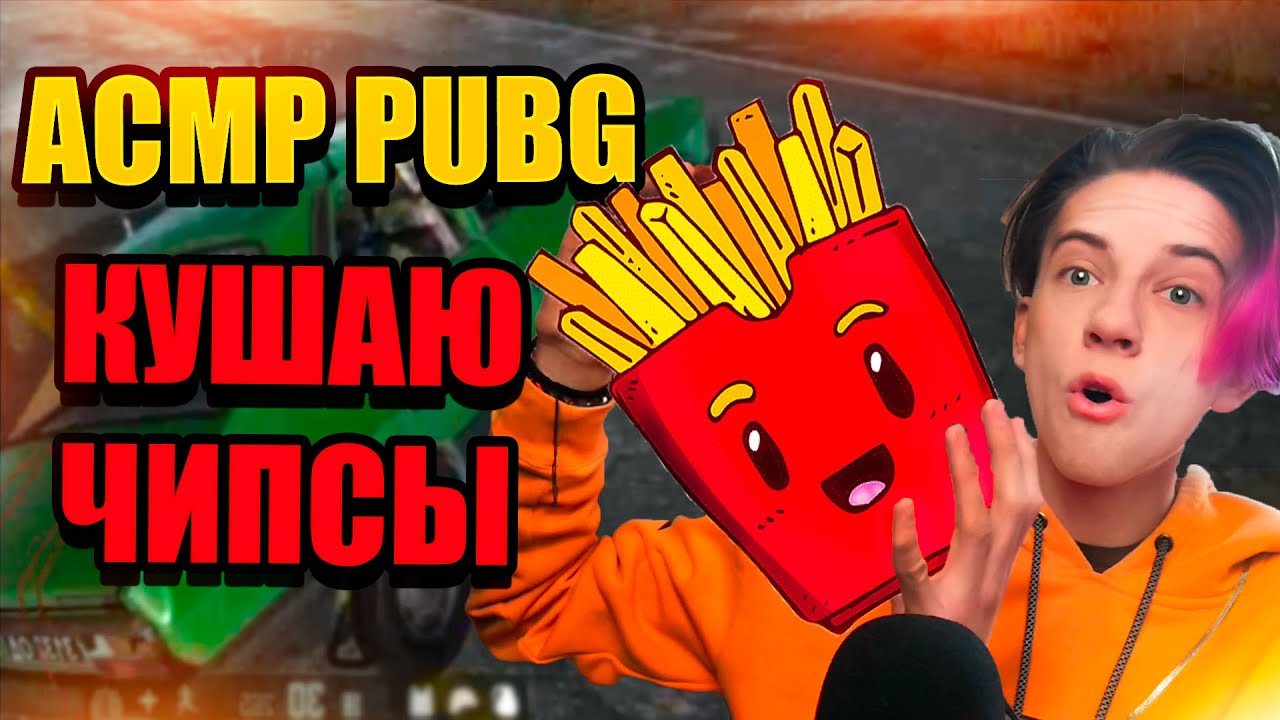АСМР ГЕЙМИНГ 😴 ИТИНГ ЧИПСОВ LAYS STIX ЗВУКИ РТА | ASMR EATING CHIPS LAYS STIX