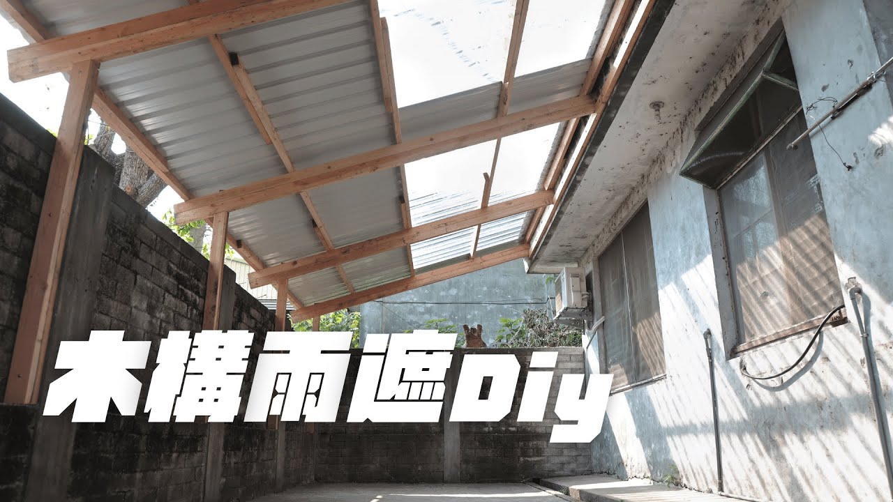 一步一步教你：省錢又實用的DIY木構雨遮搭建指南！